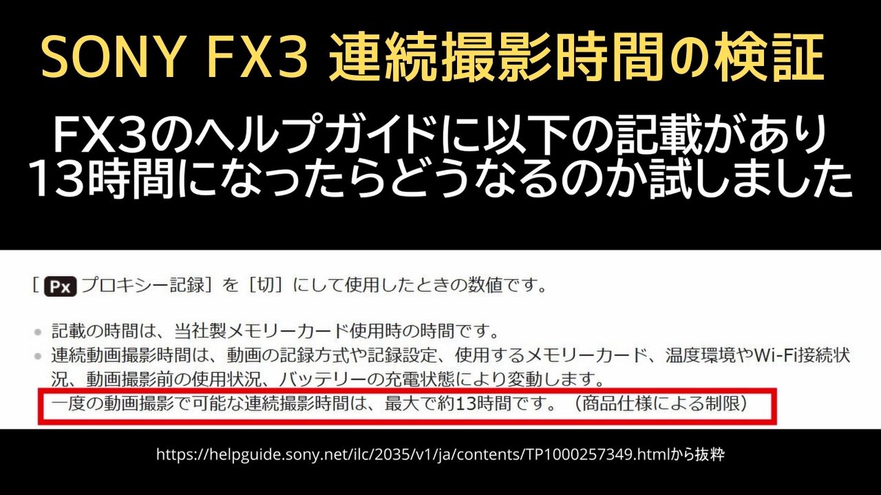 SONY FX3 連続撮影時間の検証
